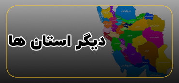 دیگر استان ها